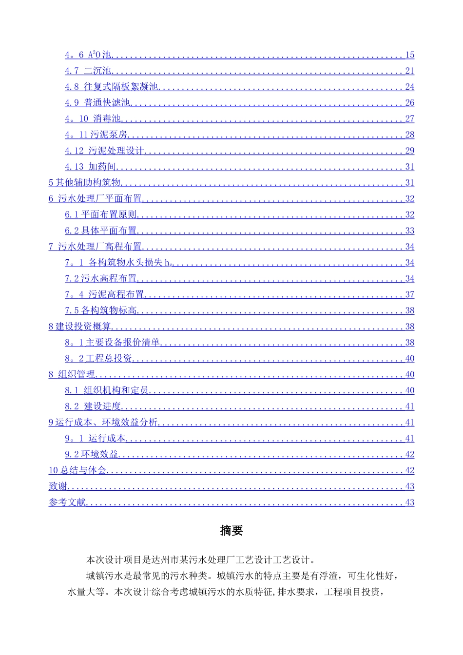 污水处理厂毕业设计说明书_第2页