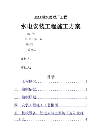 污水处理厂水电安装施工方案