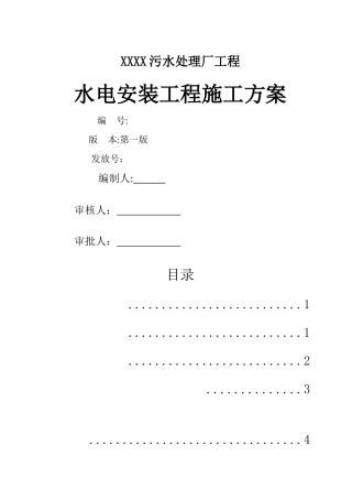 污水处理厂水电安装施工方案