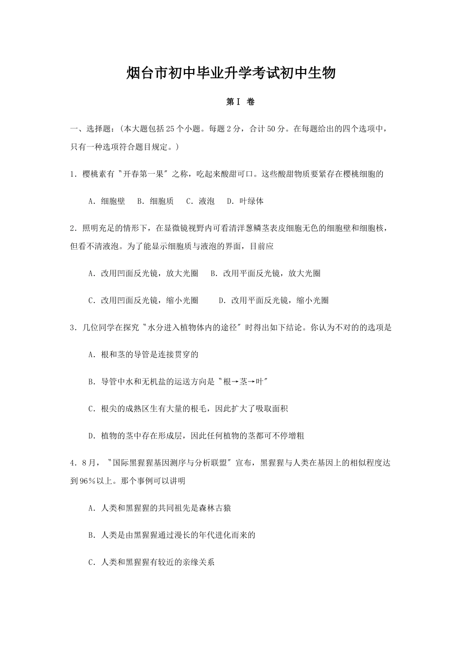2025年烟台市初中毕业升学考试初中生物_第1页