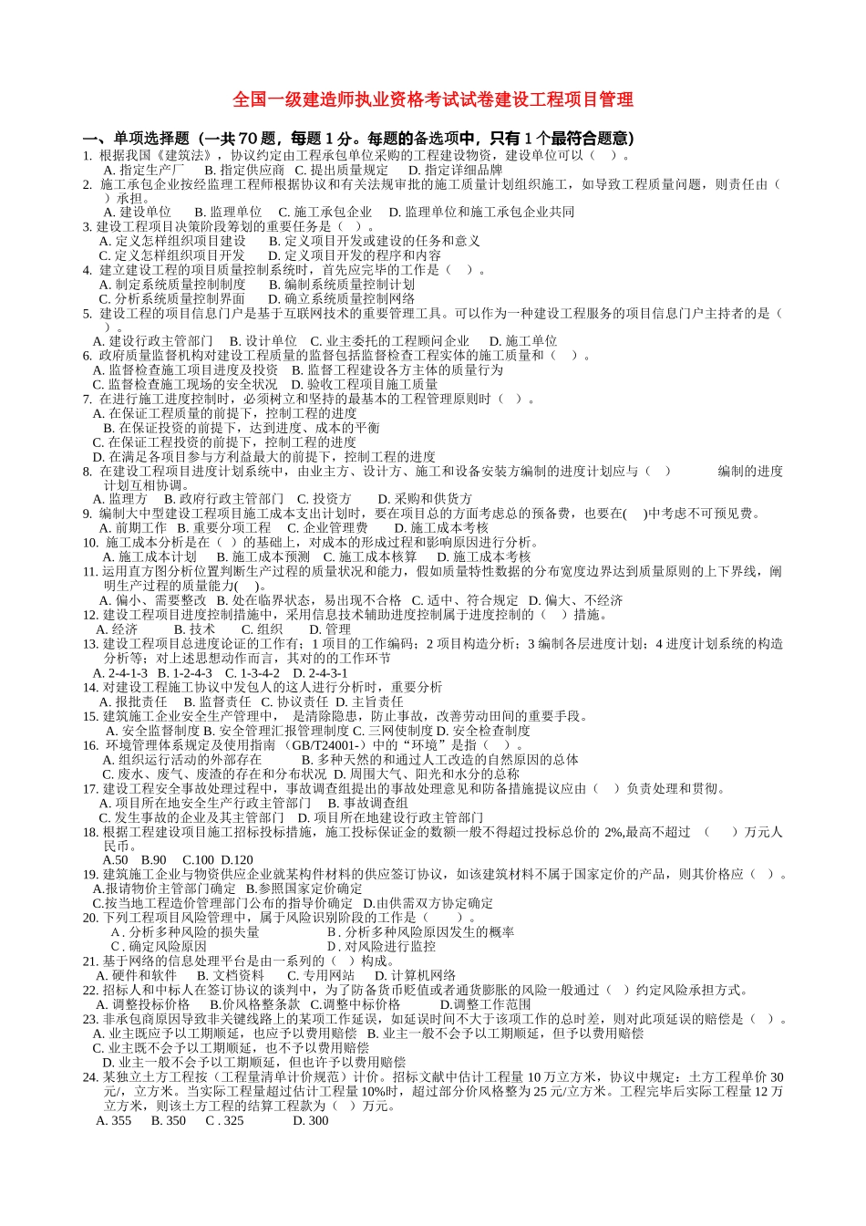2025年一级建造师《建设工程项目管理》考试试题及答案_第1页