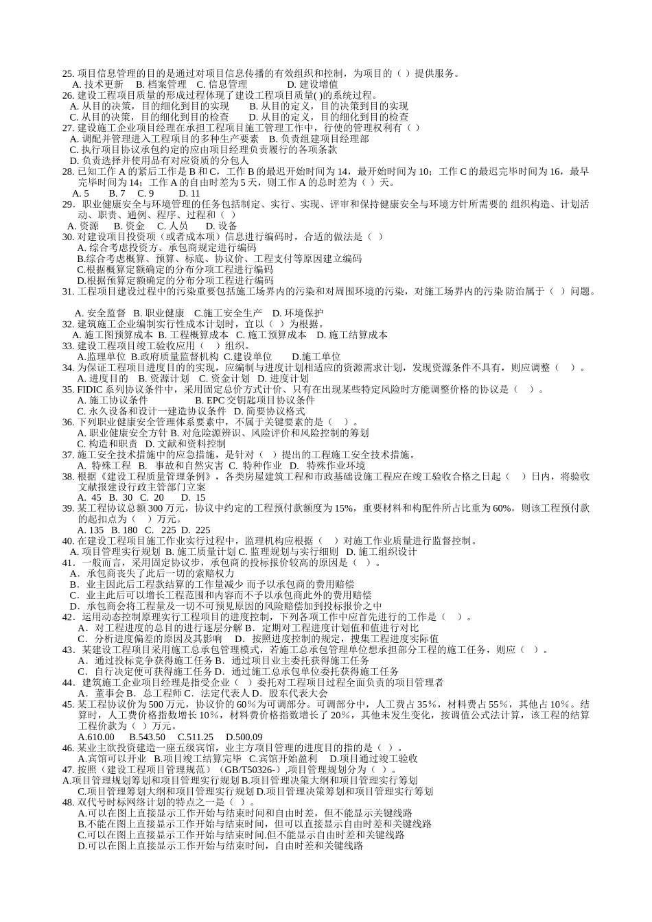 2025年一级建造师《建设工程项目管理》考试试题及答案_第2页
