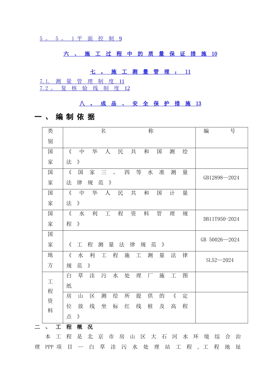 污水处理厂测量方案修改后_第2页