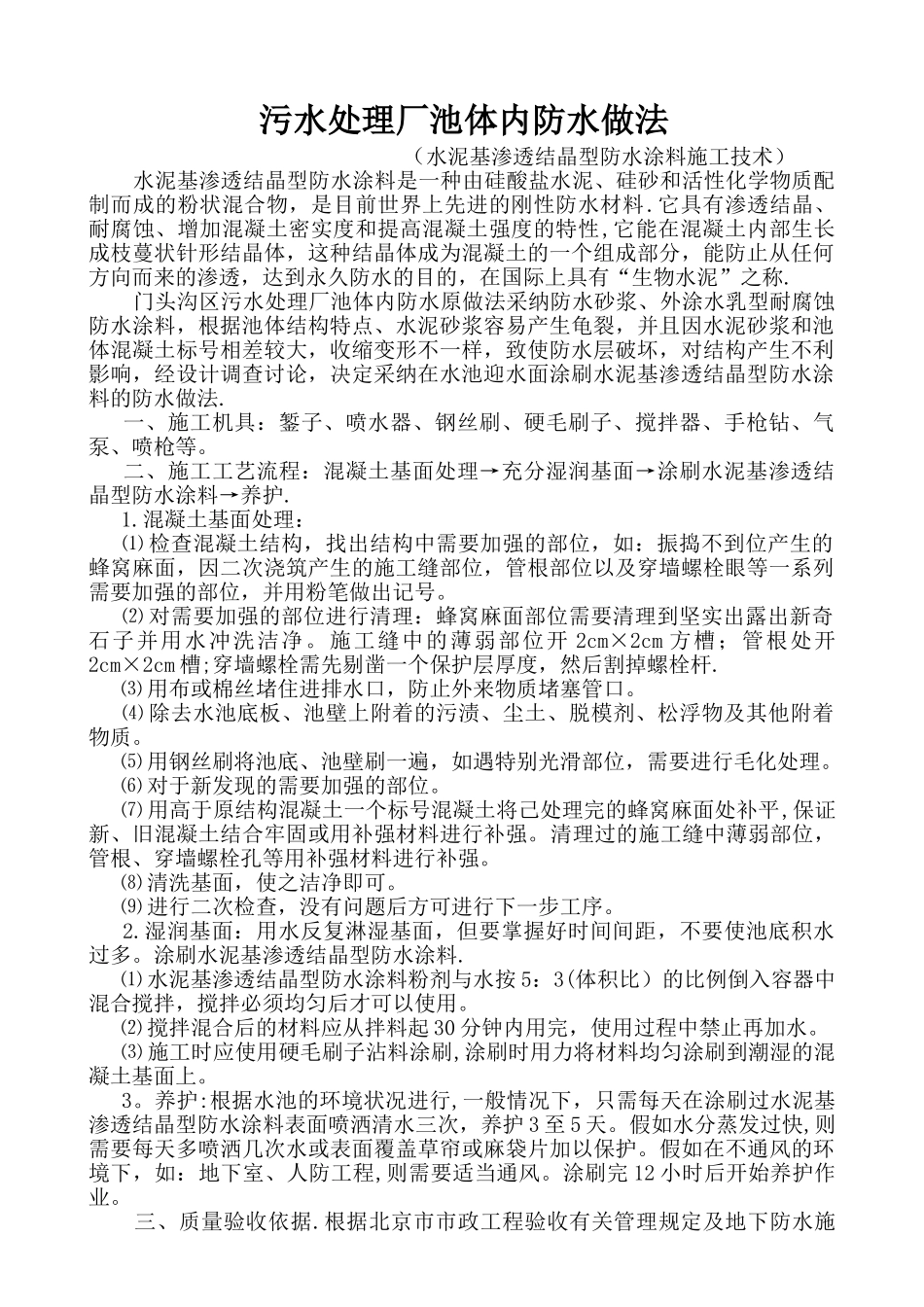 污水处理厂池体内防水做法_第1页