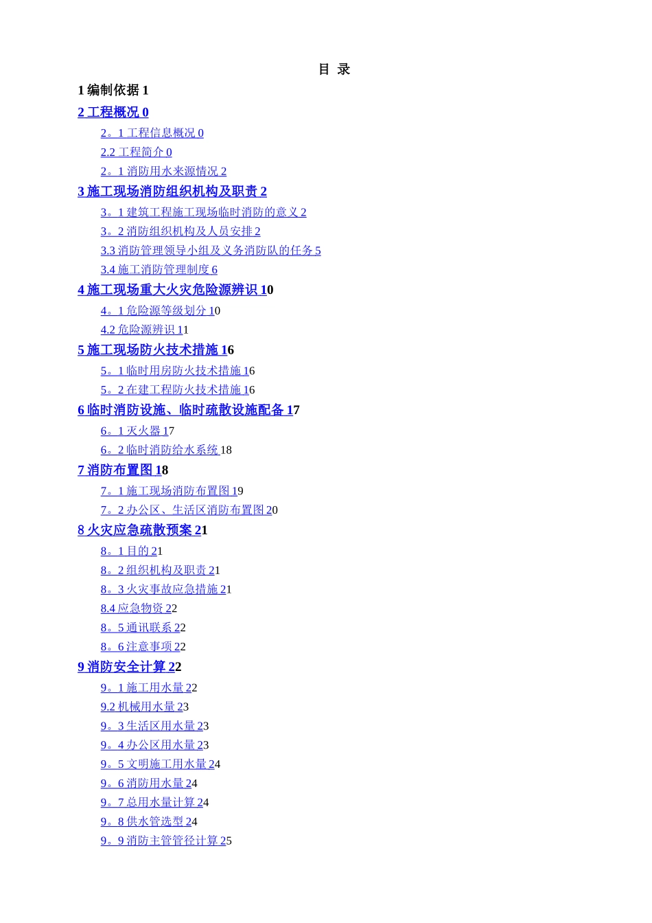 污水处理厂消防专项施工方案_第1页