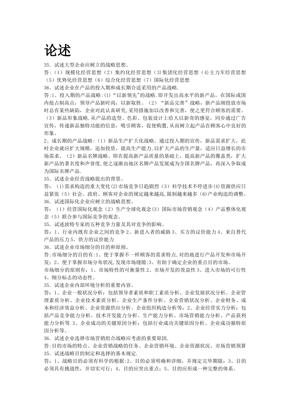 2025年自考00151企业经营战略历年真题论述_第1页