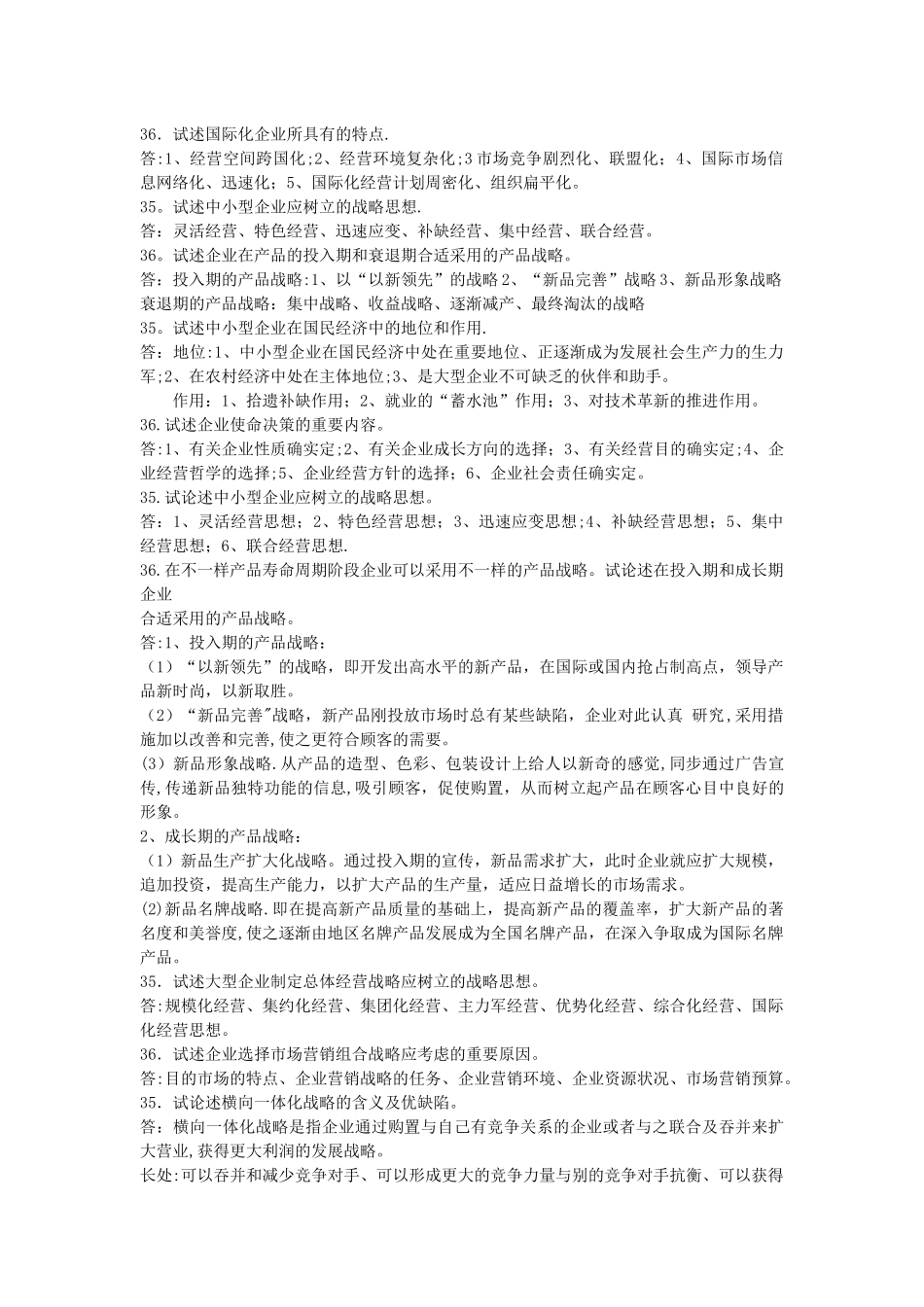 2025年自考00151企业经营战略历年真题论述_第2页