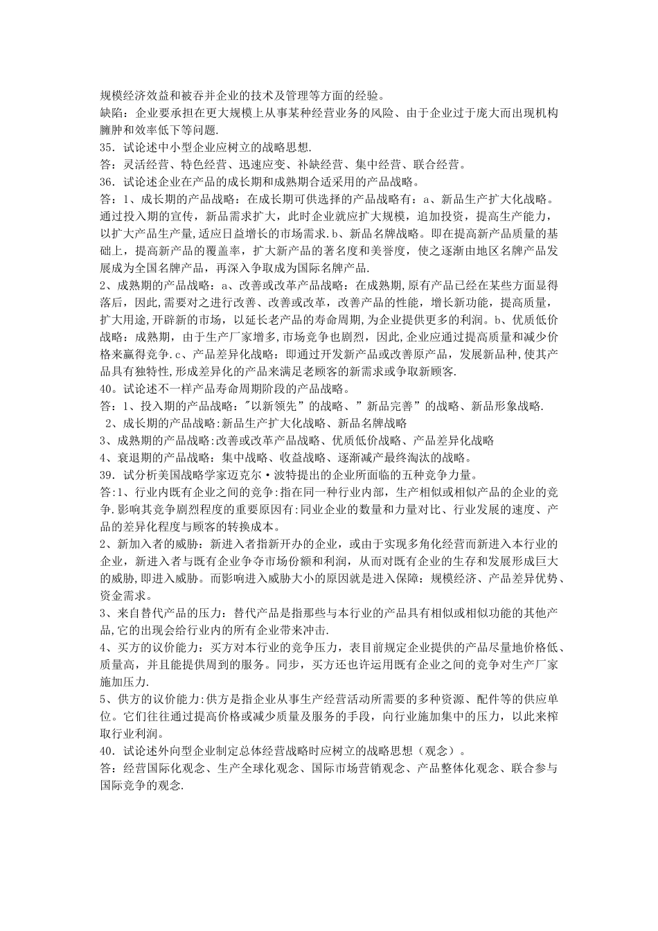 2025年自考00151企业经营战略历年真题论述_第3页