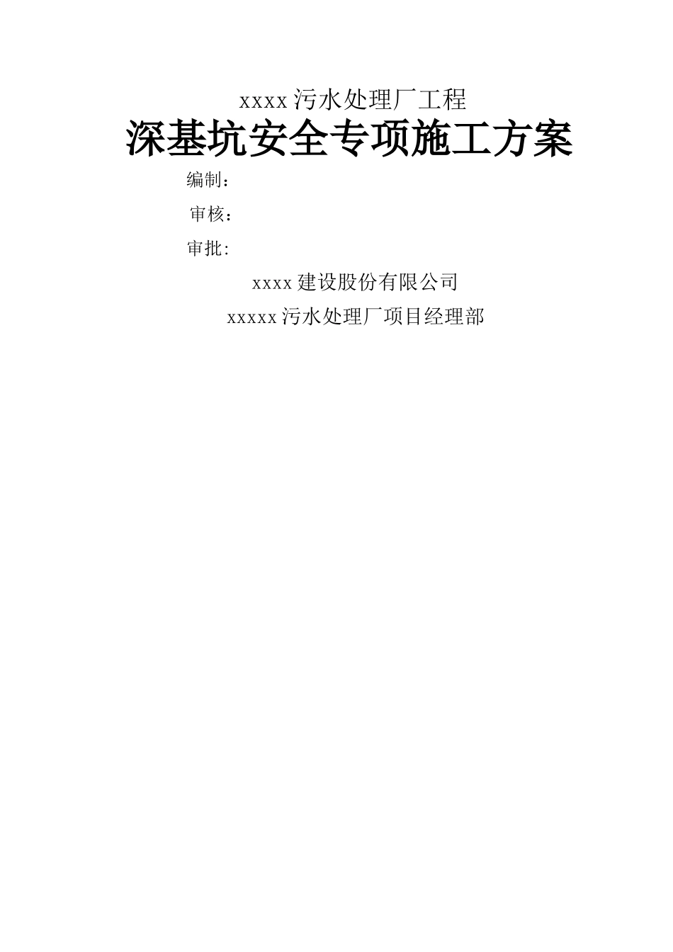 污水处理厂深基坑专项施工方案_第1页