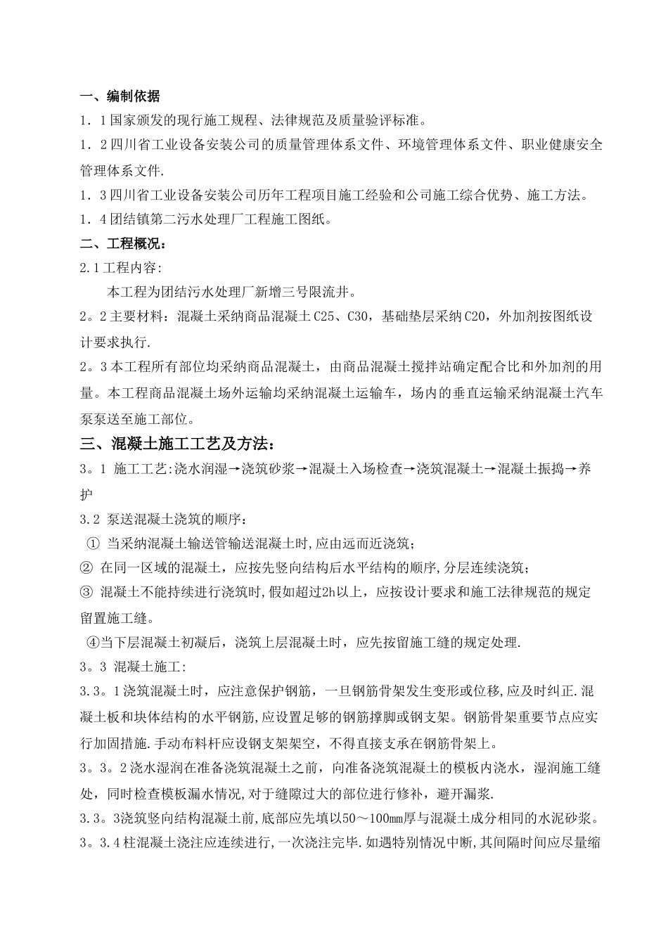 污水处理厂混凝土浇筑专项施工方案_第1页