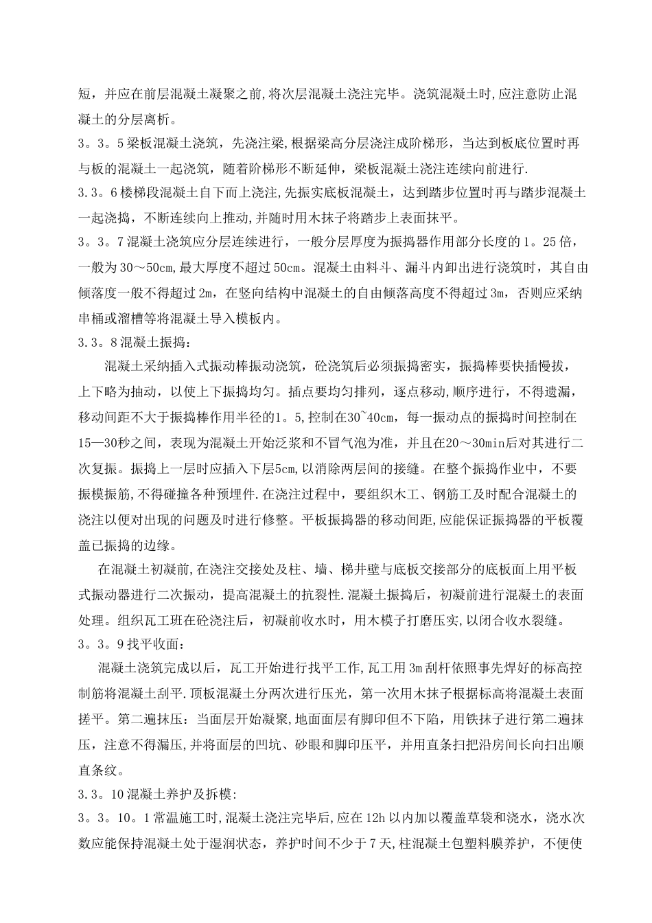 污水处理厂混凝土浇筑专项施工方案_第2页