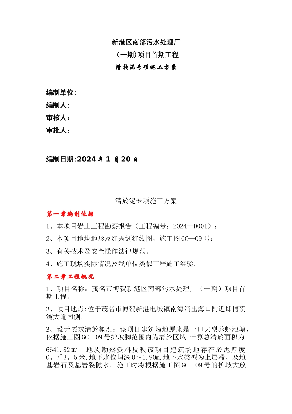 污水处理厂清淤施工方案_第1页