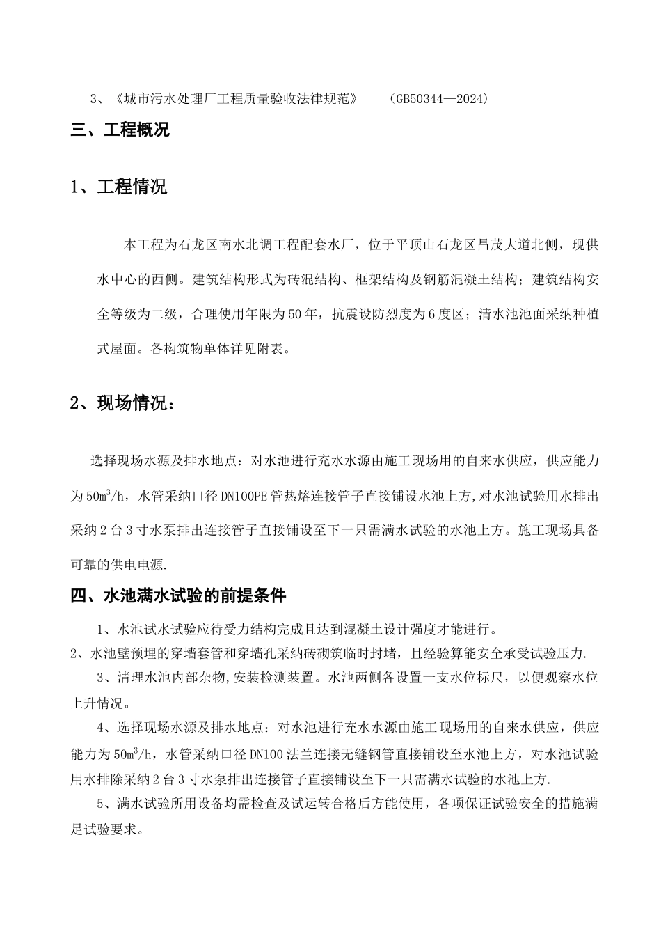 污水处理厂满水试验专项方案_第2页