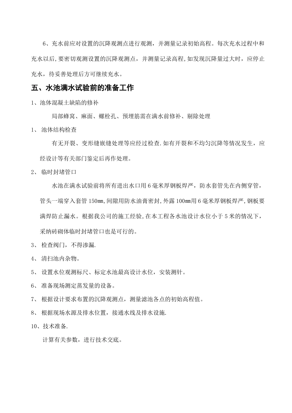 污水处理厂满水试验专项方案_第3页