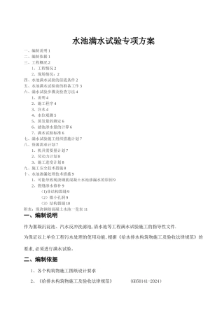 污水处理厂满水试验专项方案