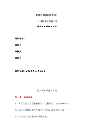 污水处理厂清淤施工方案