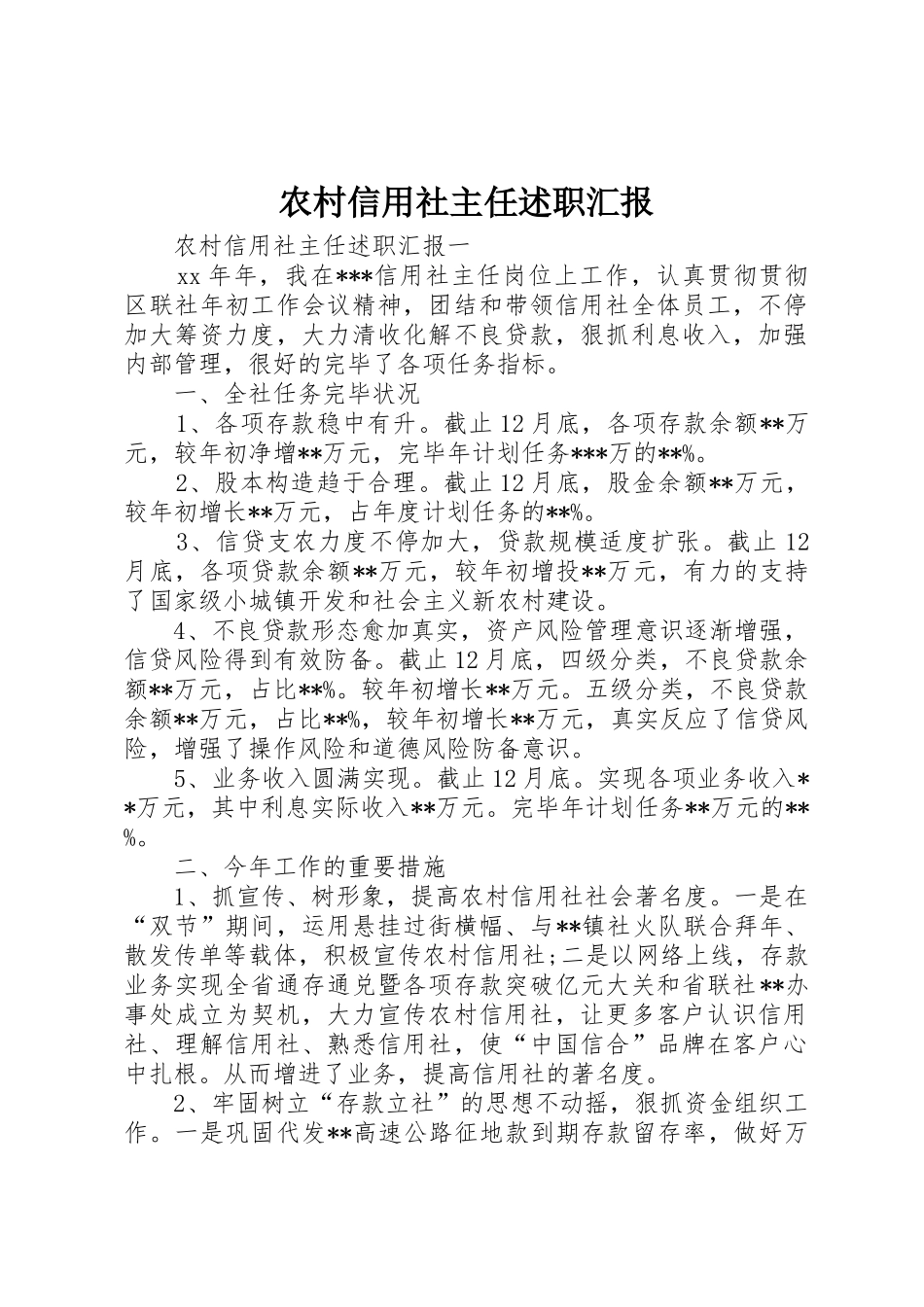 2025年农村信用社主任述职报告_第1页