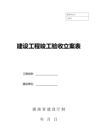 2025年湖南省建设厅湘质监统编资料全套表格
