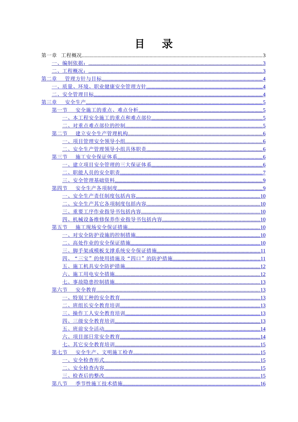 污水处理厂片区污水支管网工程安全文明施工方案_第1页