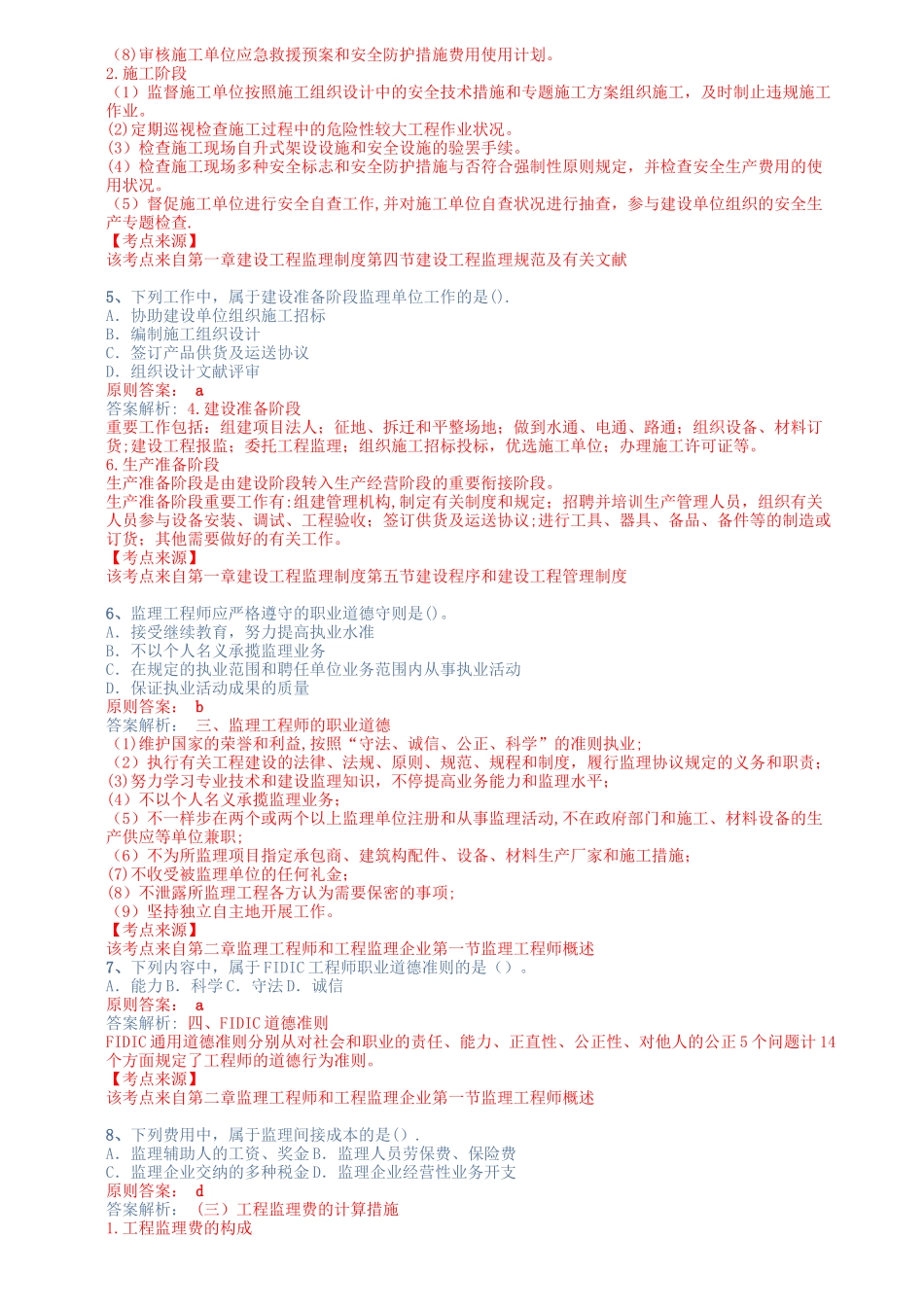 2025年监理工程师《基本理论与相关法规》真题与解析参考_第2页