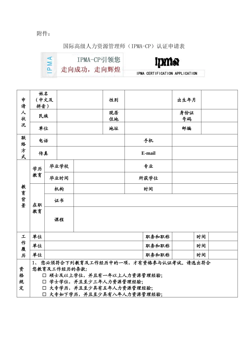 2025年国际高级人力资源管理师IPMACP认证申请表_第1页