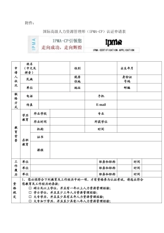 2025年国际高级人力资源管理师IPMACP认证申请表