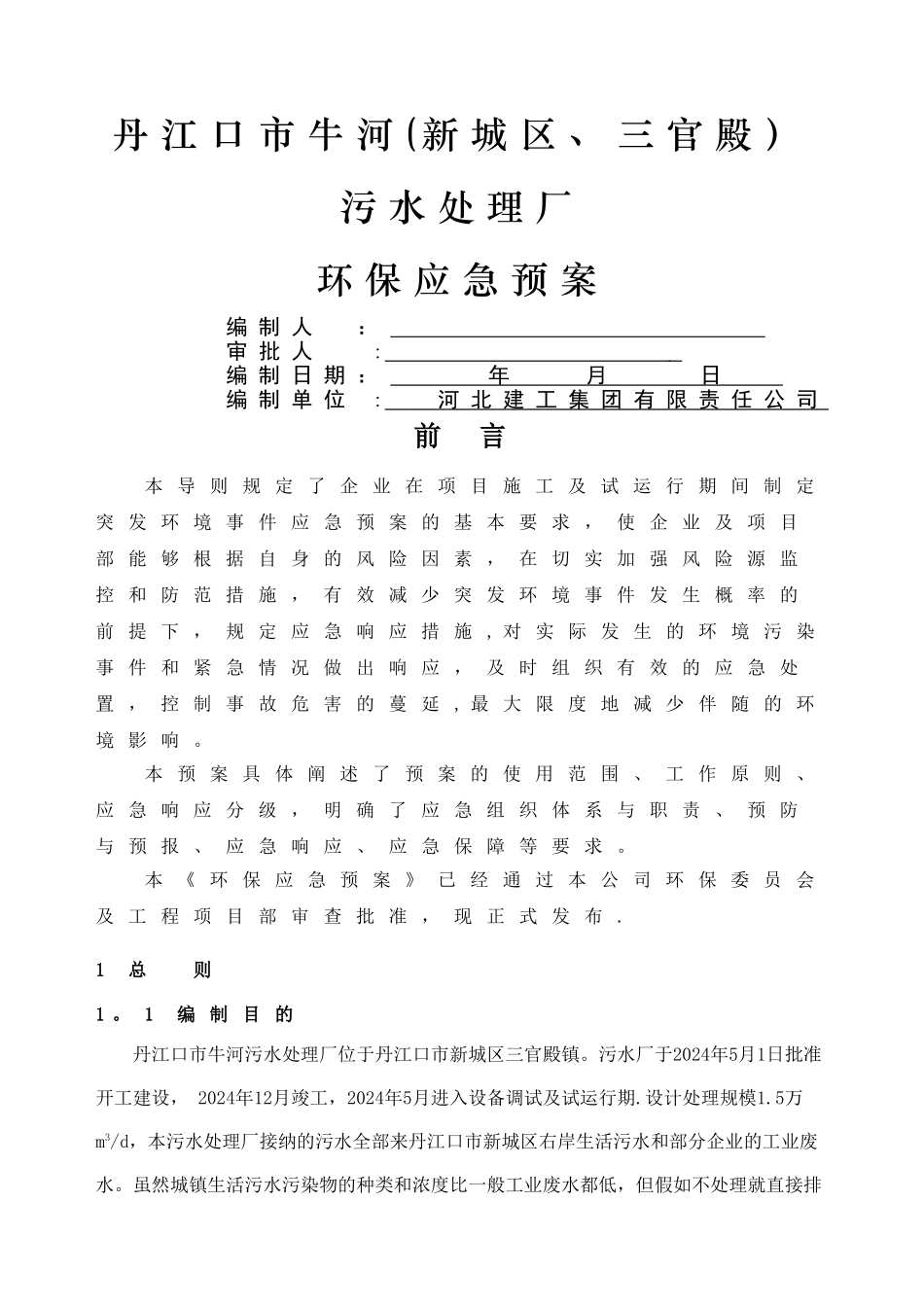 污水处理厂环境应急预案_第1页