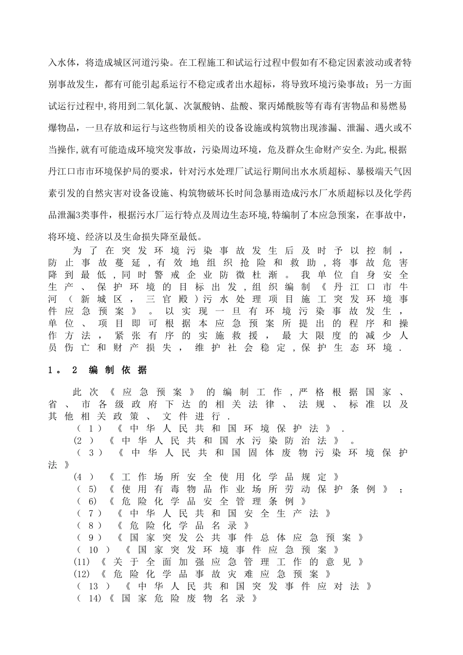 污水处理厂环境应急预案_第2页