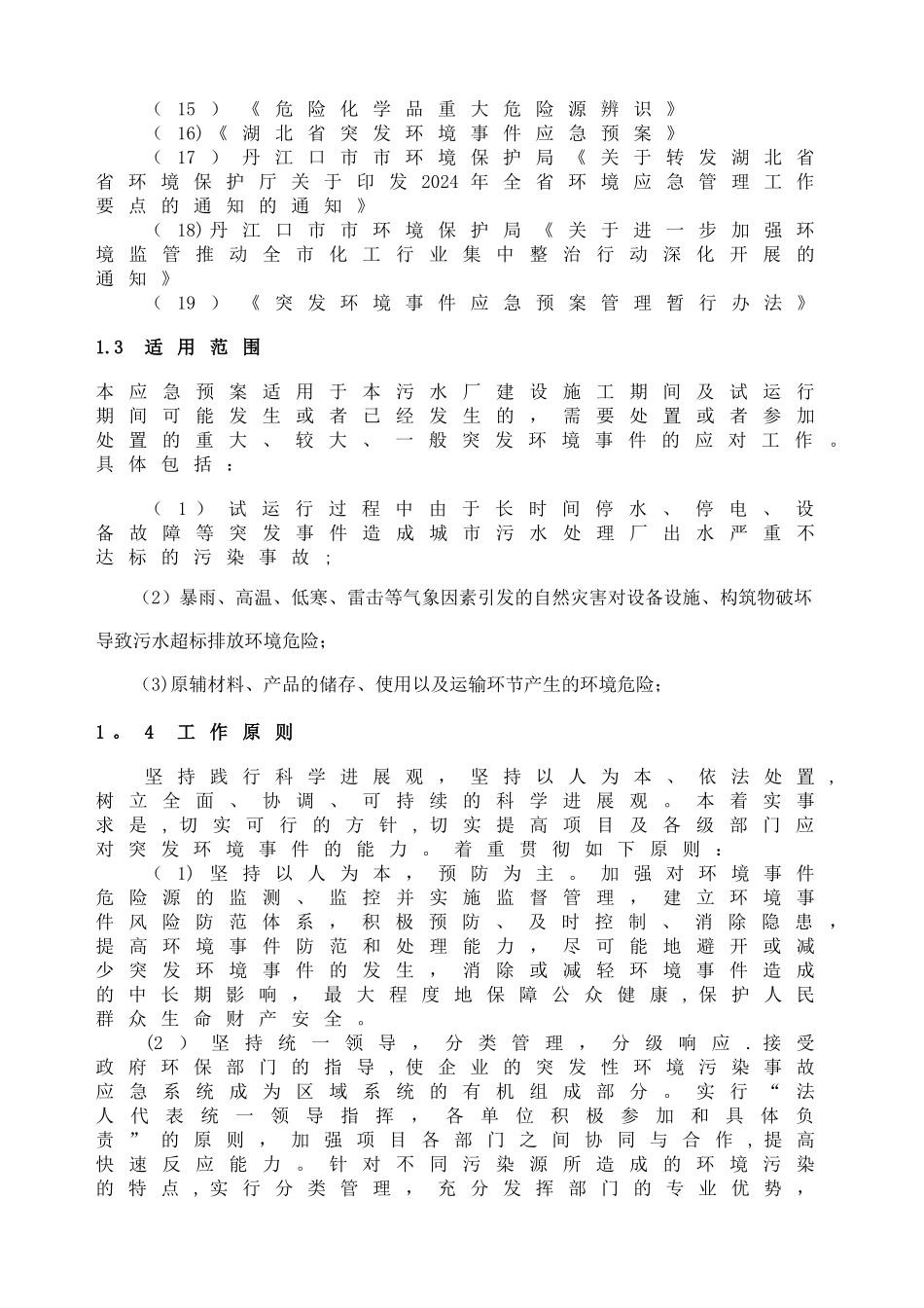 污水处理厂环境应急预案_第3页