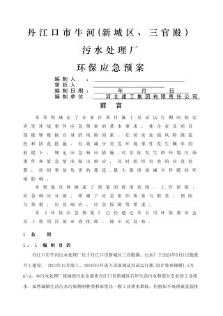 污水处理厂环境应急预案