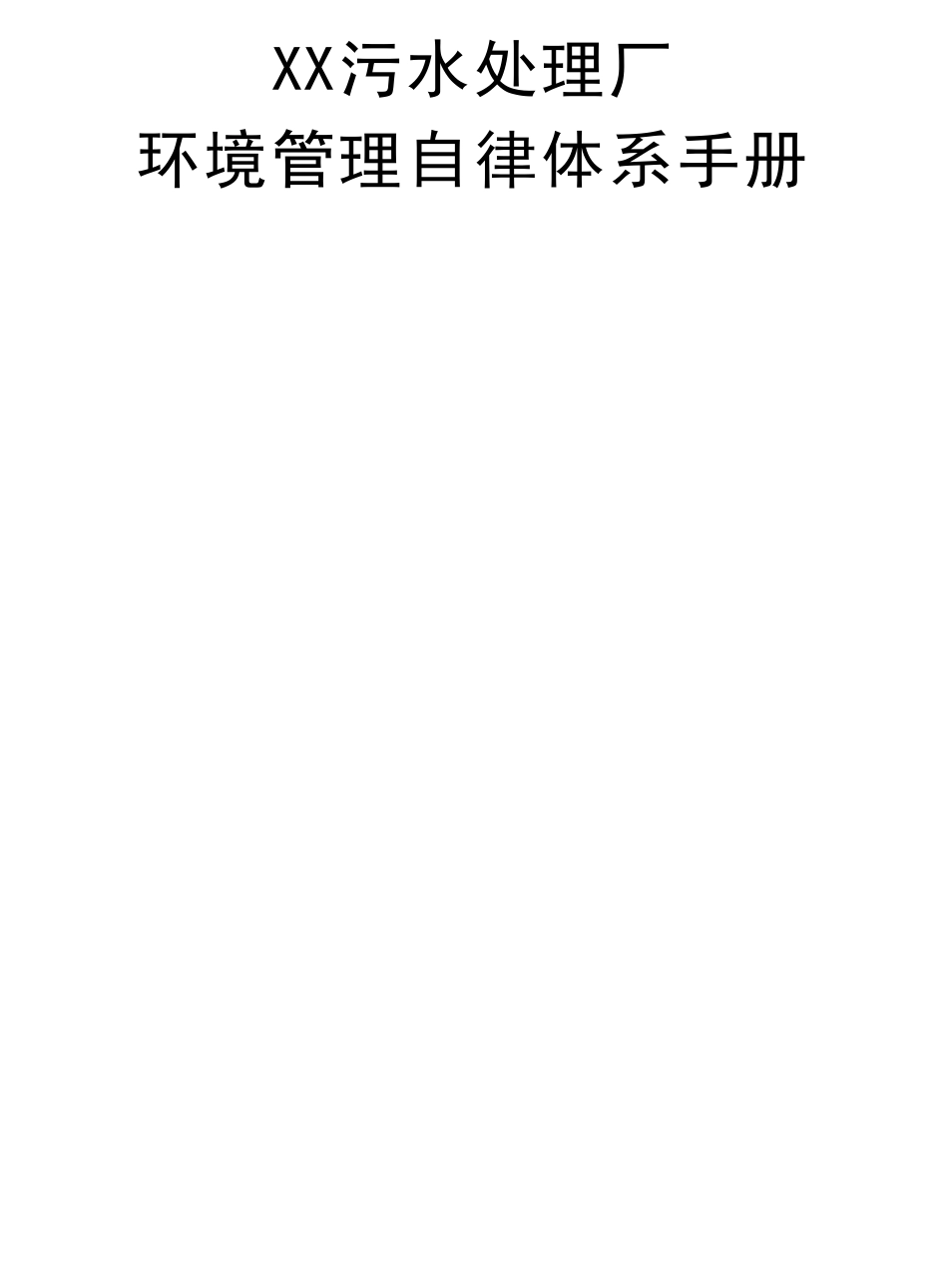 污水处理厂环境管理自律体系手册_第1页