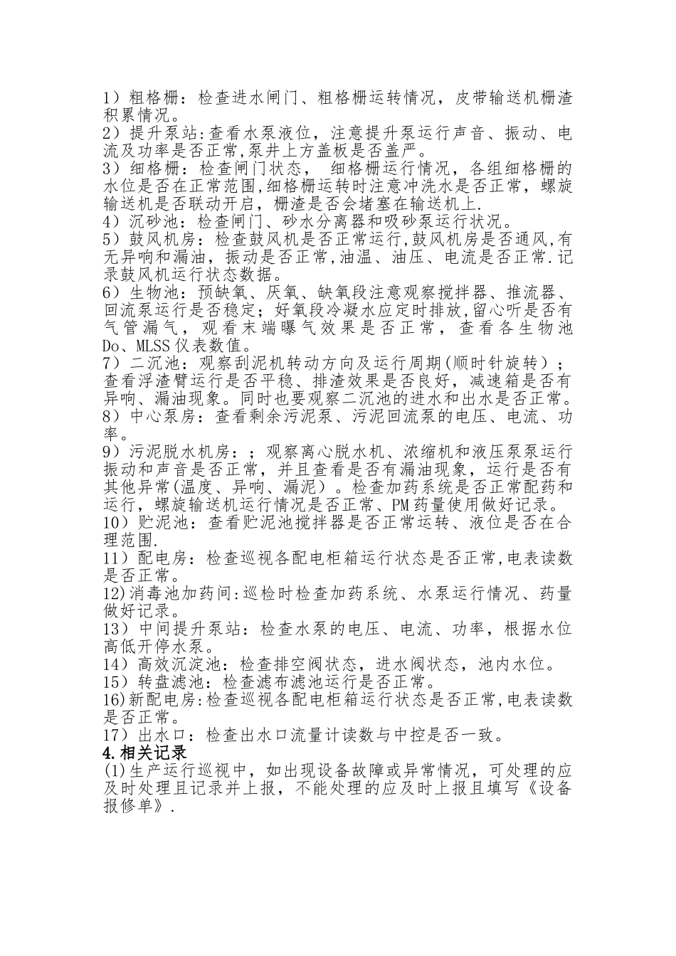 污水处理厂生产运行巡检制度_第2页