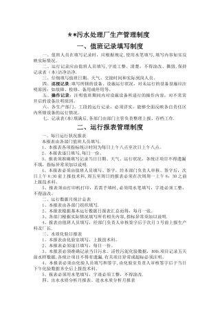 污水处理厂生产管理制度