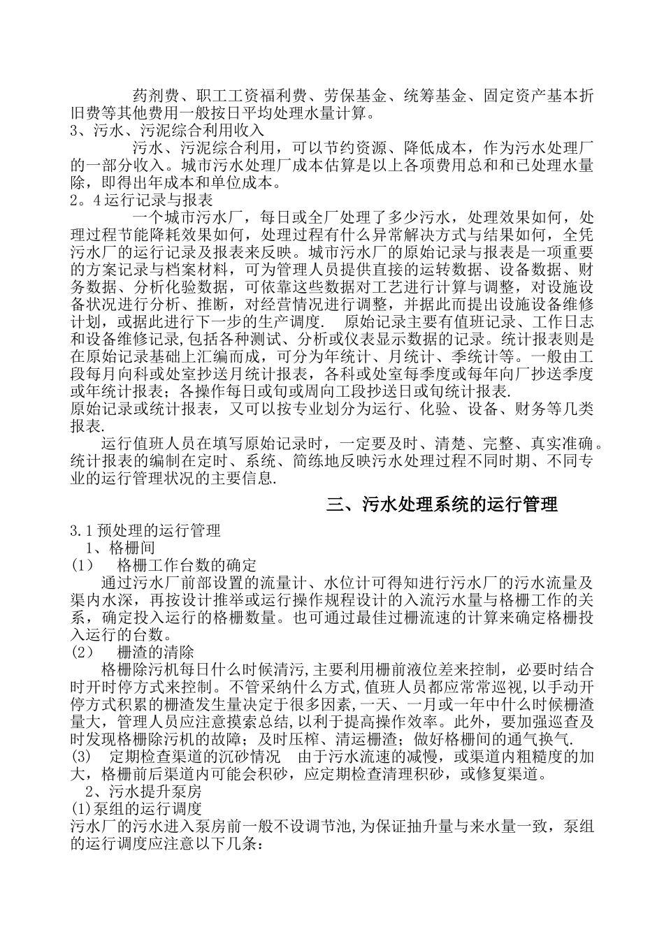 污水处理厂生产运行管理资料_第3页