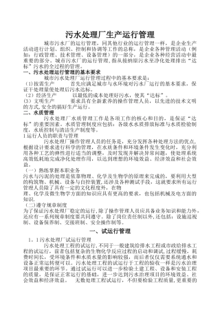 污水处理厂生产运行管理资料