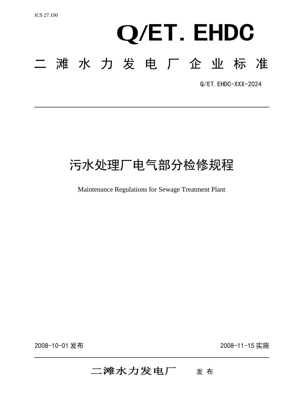 污水处理厂电气部分检修规程_第1页