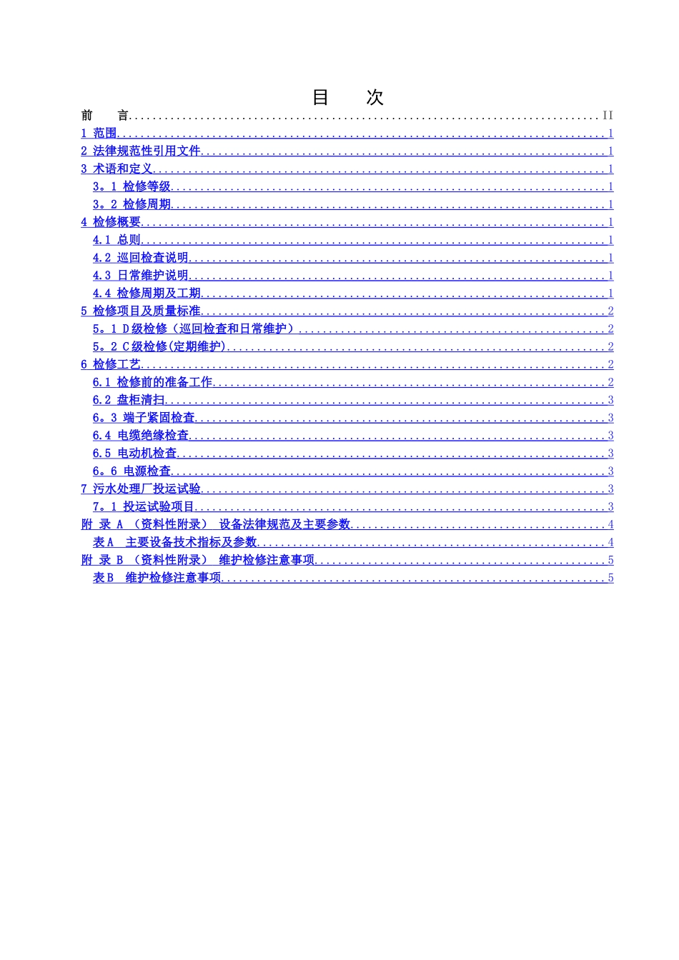 污水处理厂电气部分检修规程_第2页