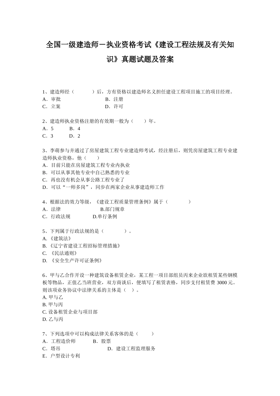 2025年执业资格考试《建设工程法规及相关知识》真题试题及答案_第1页