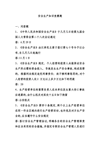 2025年安全生产知识竞赛题