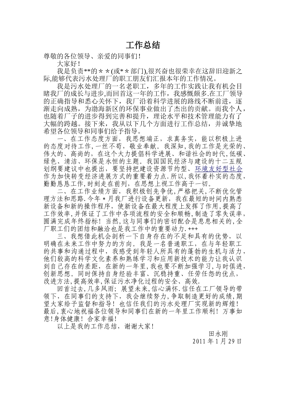 污水处理厂的个人工作总结_第1页