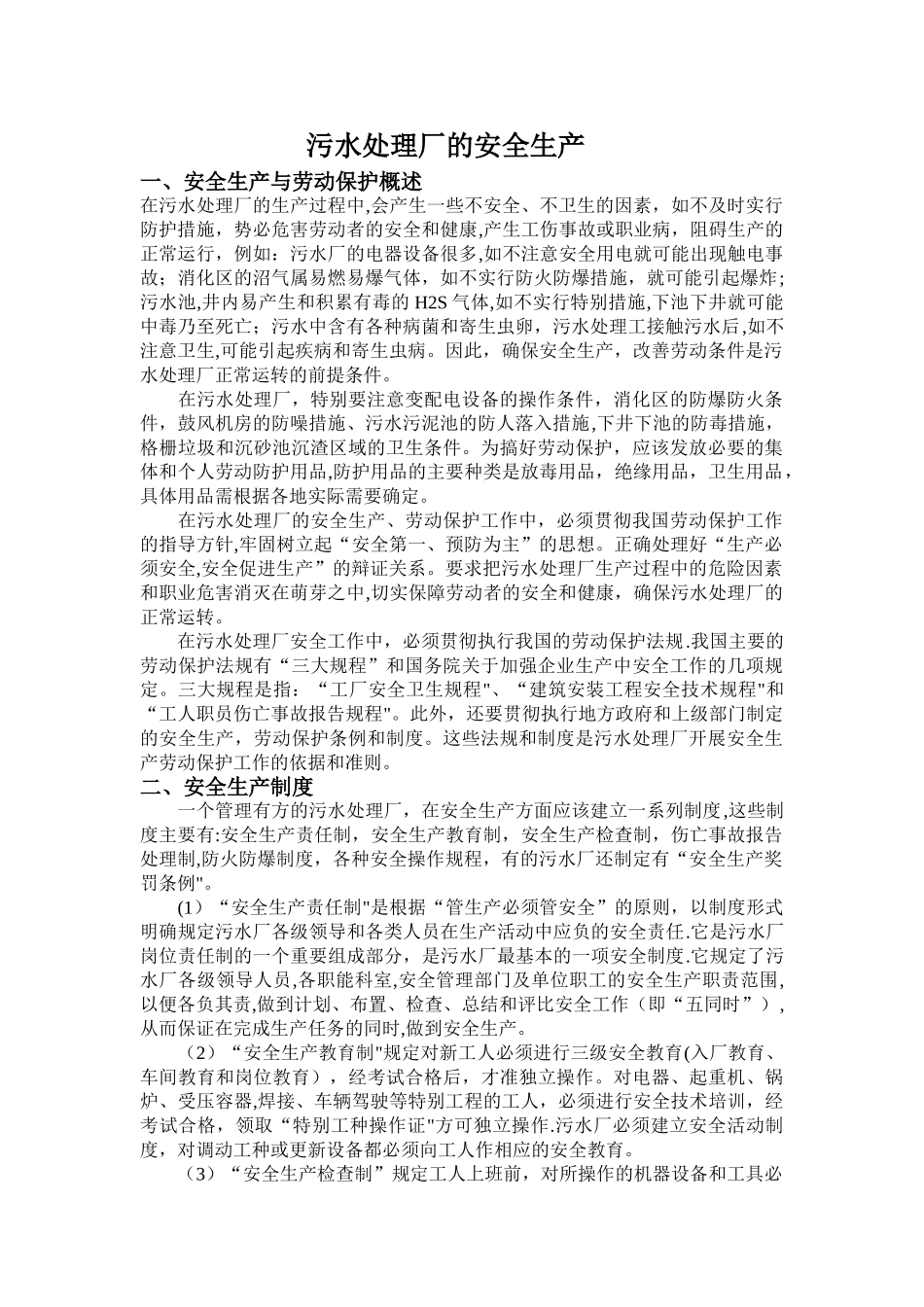 污水处理厂的安全工作_第1页