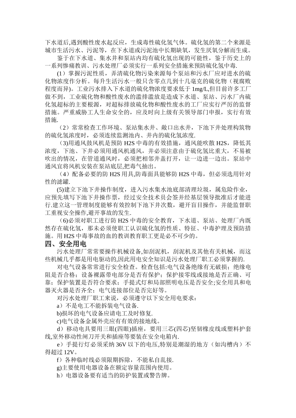 污水处理厂的安全工作_第3页