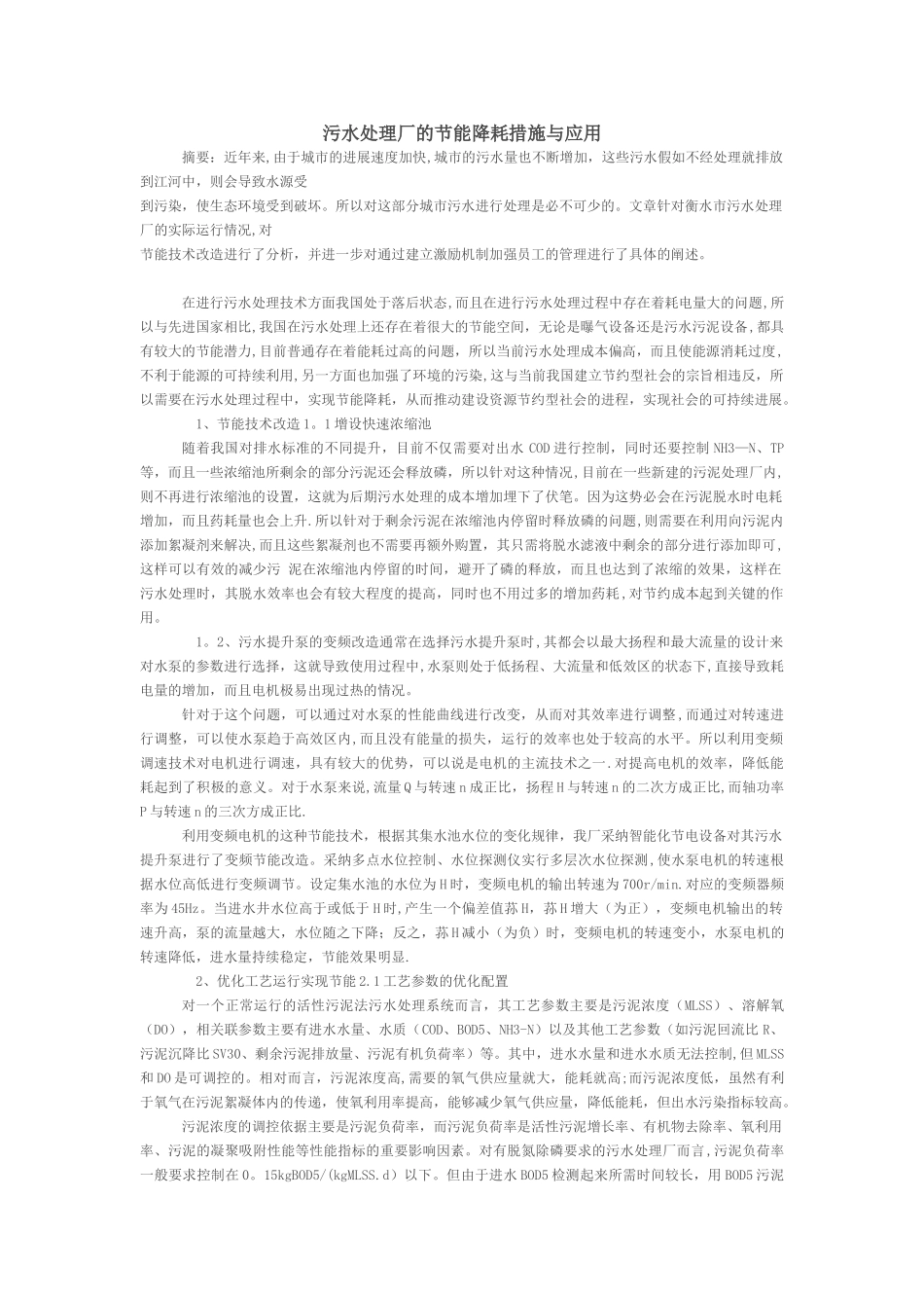 污水处理厂的节能降耗措施与应用_第1页
