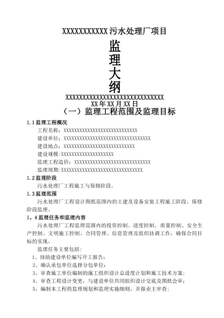 污水处理厂监理大纲