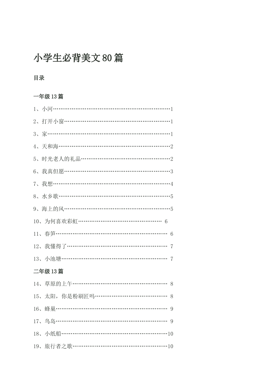 2025年小学生必背美文80篇_第1页