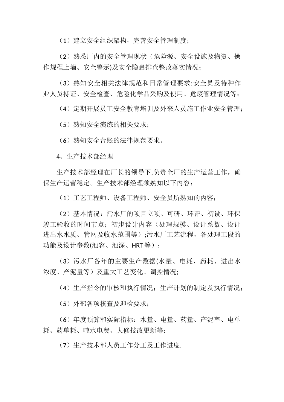 污水处理厂管理人员须知_第3页