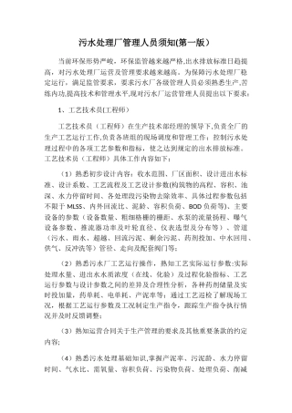 污水处理厂管理人员须知