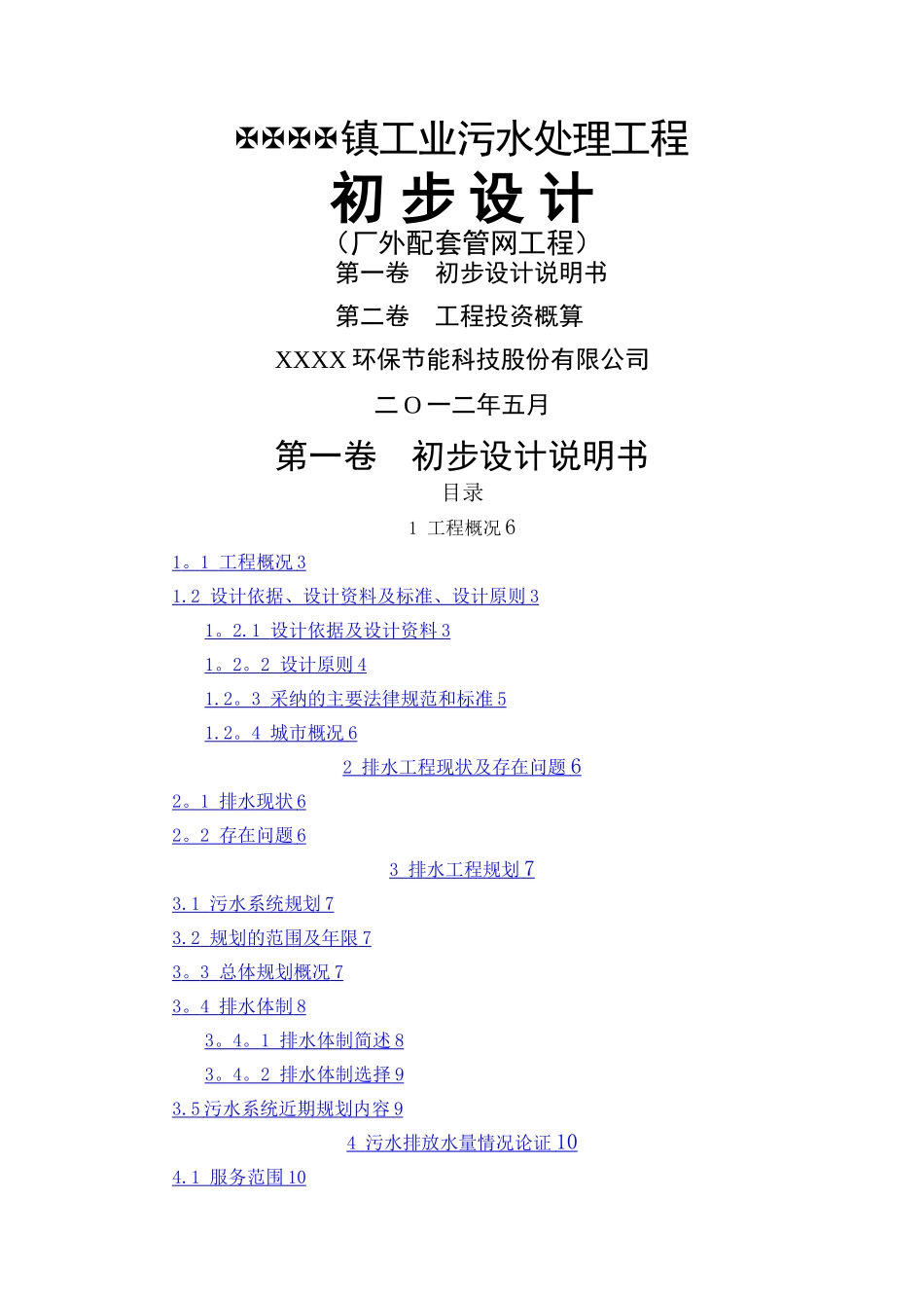 污水处理厂管网设计方案_第1页