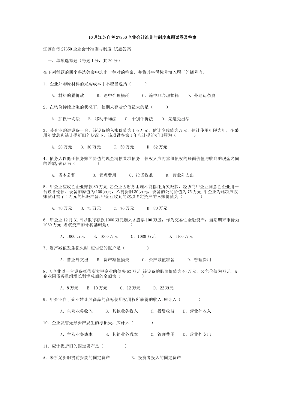 2025年10月江苏自考27350企业会计准则与制度真题试卷及答案_第1页