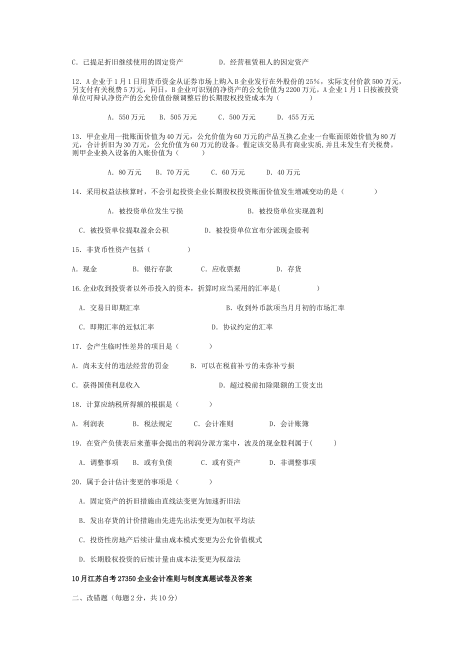 2025年10月江苏自考27350企业会计准则与制度真题试卷及答案_第2页